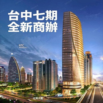 台中七期環球經貿頂級豪辦 16F 6499萬